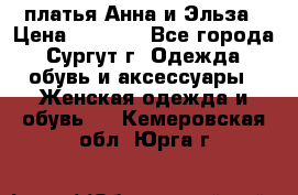 платья Анна и Эльза › Цена ­ 1 500 - Все города, Сургут г. Одежда, обувь и аксессуары » Женская одежда и обувь   . Кемеровская обл.,Юрга г.